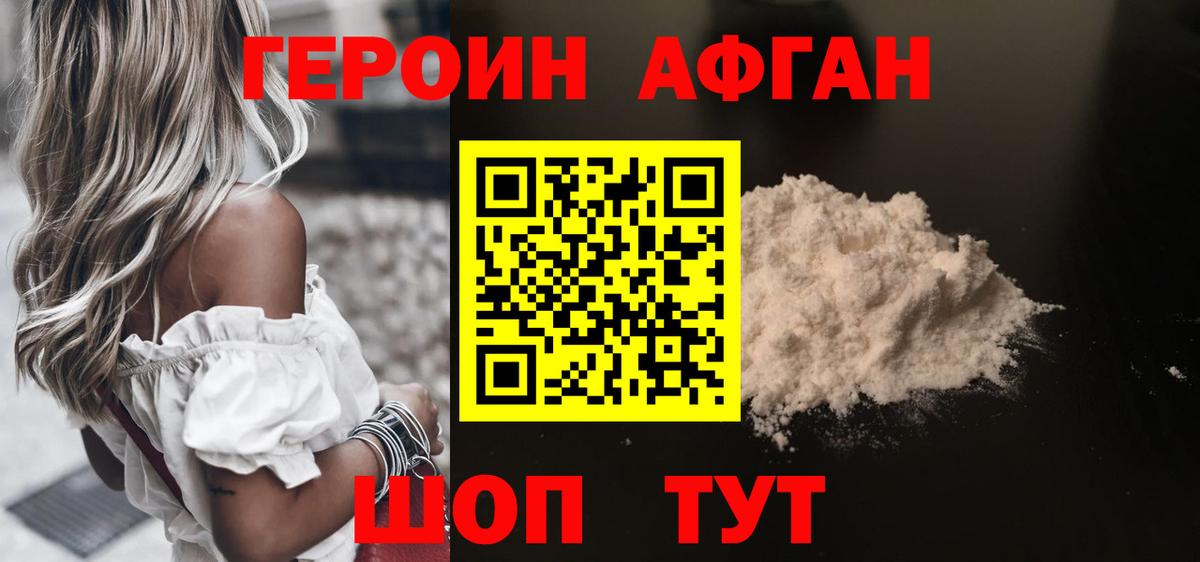 ГЕРОИН афганец Елабуга